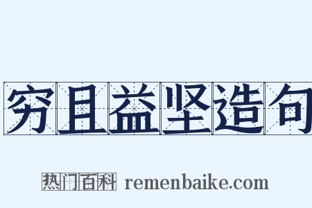 穷且益坚造句是什么意思的图片